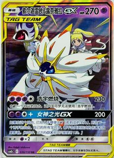 Solgaleo & Lunala GX