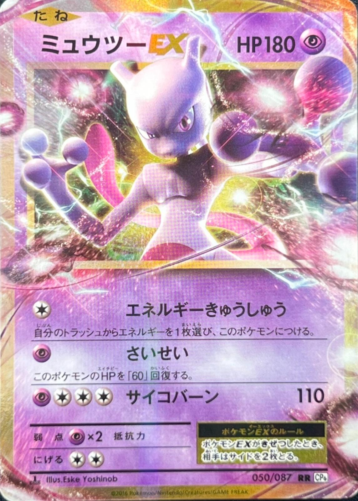 ミュウツーEX psa10 20th Anniversary 050/087 Mewtwo EX [1st Edition] #50 Prices | Pokemon Japanese 20th