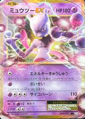 Mewtwo EX [1st Edition] #50 Prices | Pokemon Japanese 20th