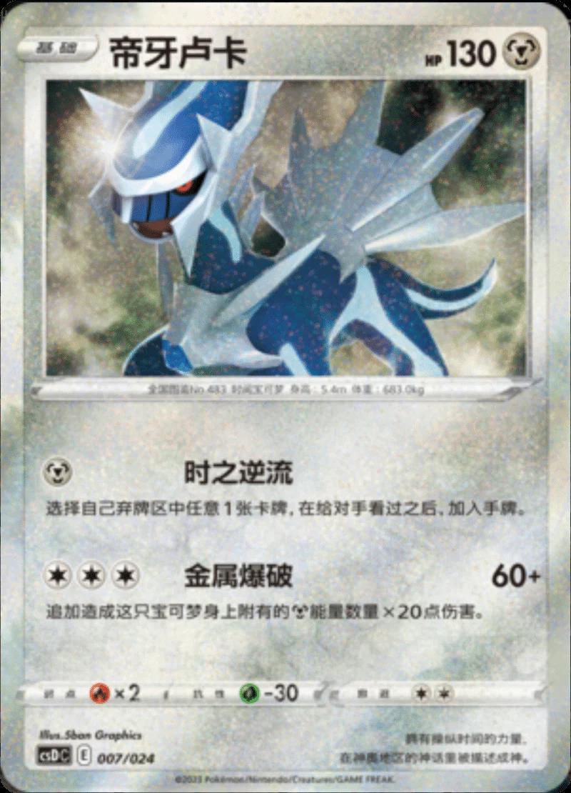 Dialga, CSDC card number 7