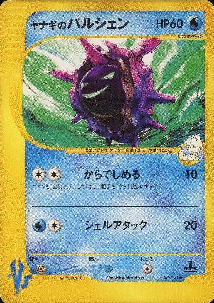 Pryce's Cloyster #40 Pokemon Japanese VS