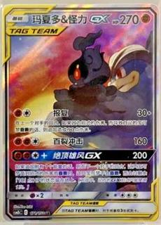 Marshadow & Machamp GX