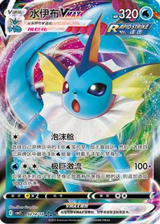 Vaporeon VMAX