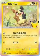 Morpeko #52 from Pokemon Japanese 30th Celebration set