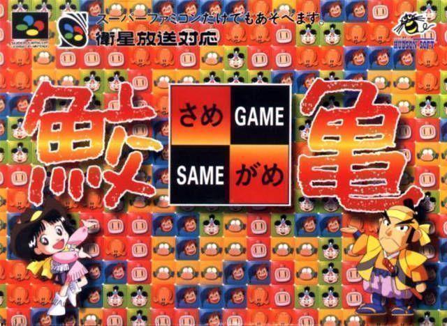 Same Game Super Famicom