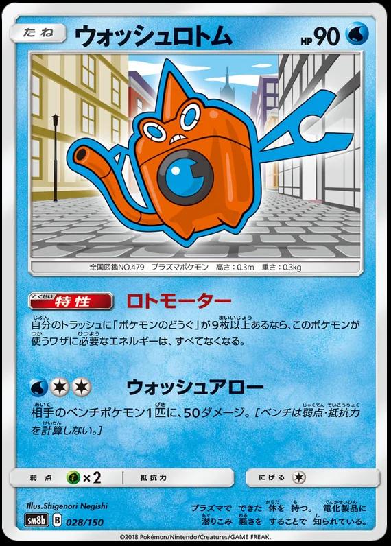 Wash Rotom #28 Pokemon Japanese GX Ultra Shiny