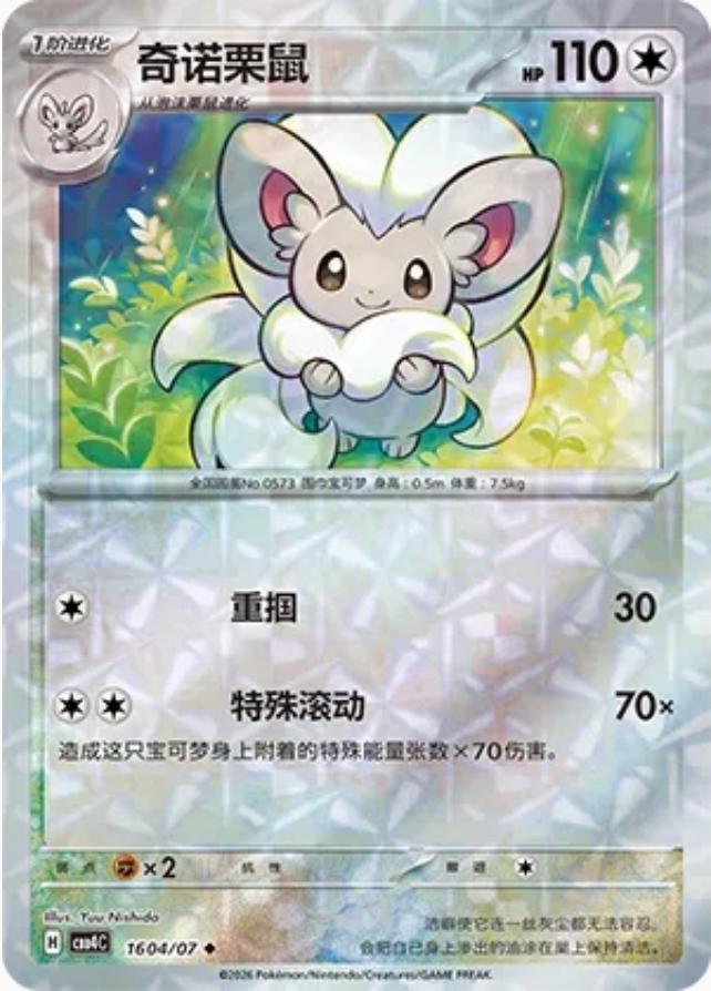Cinccino #1604 Prices | Pokemon Chinese Gem Pack 4 | Pokemon Cards Cinccino #1604 Prices | Pokemon Chinese Gem Pack 4 | Pokemon Cards