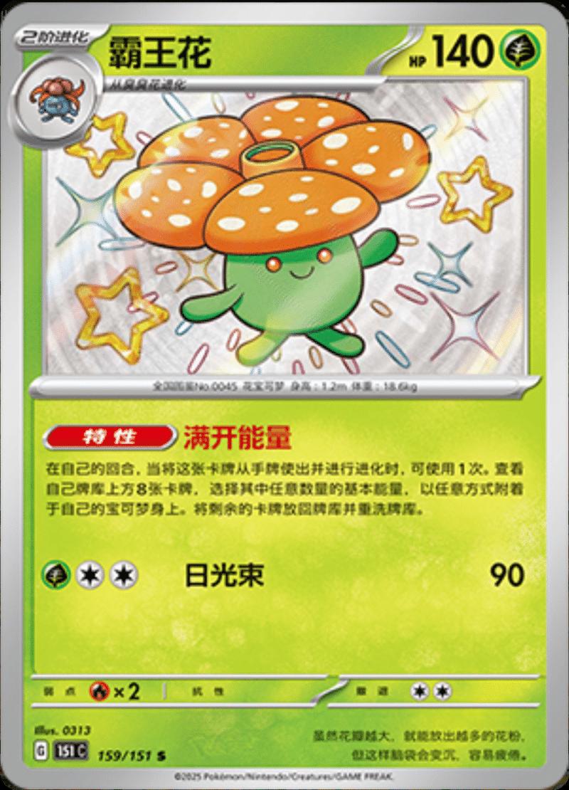 Vileplume #159 Pokemon Chinese Scarlet & Violet 151