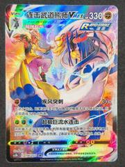 Rapid Strike Urshifu VMAX #156 Pokemon Chinese CS3bC Prices