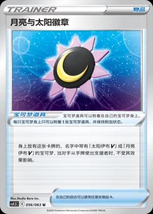 Moon & Sun Badge #56 Pokémon Card from Pokemon Chinese CS4.5C Set 