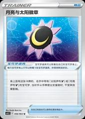 Moon & Sun Badge #56 from Chinese CS4.5C Pokémon card set