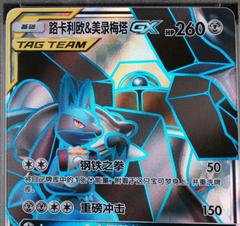 Lucario & Melmetal GX #171 Prices | Pokemon Chinese CSM2aC