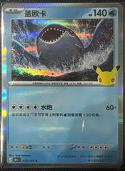 Kyogre #13 from Pokemon Chinese 30th Celebration set