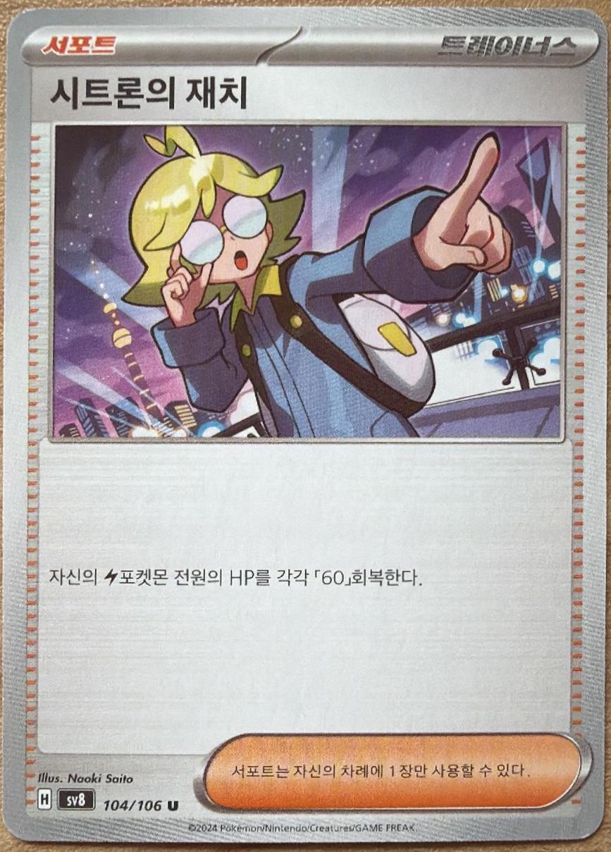 Clemont's Wit #104 Pokémon Card from Pokemon Korean Electric Breaker Set 