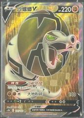 Sandaconda V #137 from Pokemon Chinese CS3bC set