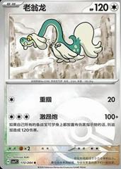 Drampa (Poke Ball) 172