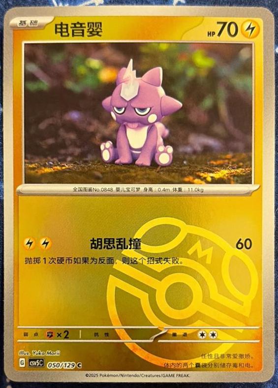 Toxel [Master Ball] #50 Pokémon Card from Pokemon Chinese CSV5C Set 
