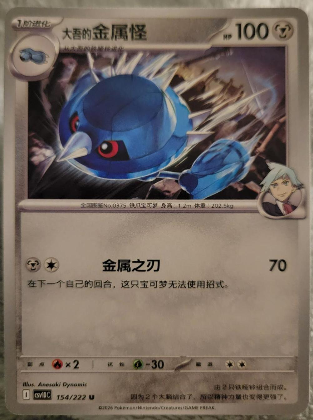 Steven's Metang #154 Pokémon Card from Pokemon Chinese CSV10C Set 
