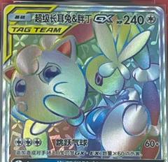 Mega Lopunny & Jigglypuff GX #93 from Pokemon Chinese CSM2.5C