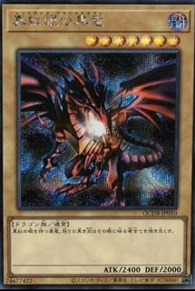 Red-Eyes Black Dragon QCDB-JP010