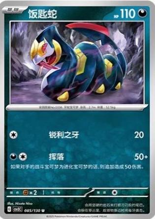 Seviper #85 Pokémon Card from Pokemon Chinese CSV3C Set 