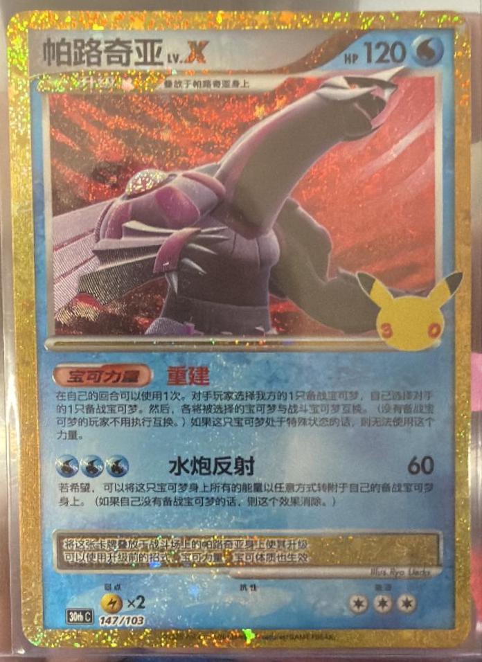 Palkia LV.X #147 Pokémon Card from Pokemon Chinese 30th Celebration Set 