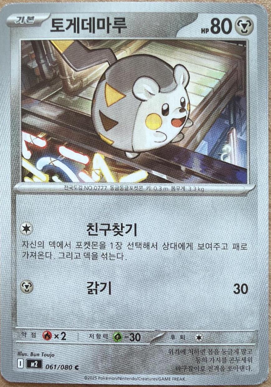 Togedemaru #61 Pokémon Card from Pokemon Korean Inferno X Set 