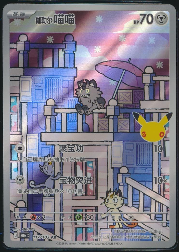 Galarian Meowth #117 Pokémon Card from Pokemon Chinese 30th Celebration Set 