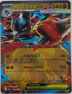 Mega Lucario ex