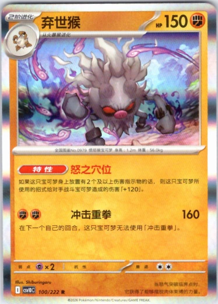 Annihilape #100 Pokémon Card from Pokemon Chinese CSV10C Set 