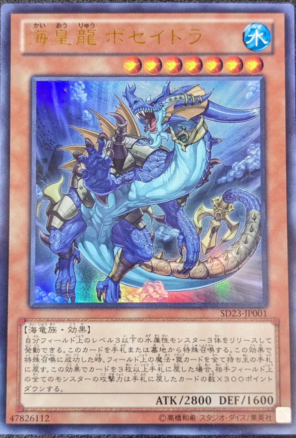 Poseidra, the Atlantean Dragon SD23-JP001 YuGiOh Japanese Structure Deck: Roar of the Sea Emperor