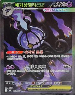 Mega Chandelure ex