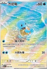 Squirtle #92 from Chinese CSVL1C Pokémon card set