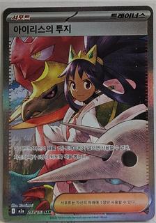 Iris's Fighting Spirit