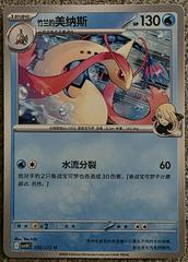 Cynthia's Milotic #56 from Pokemon Chinese CSV10C set