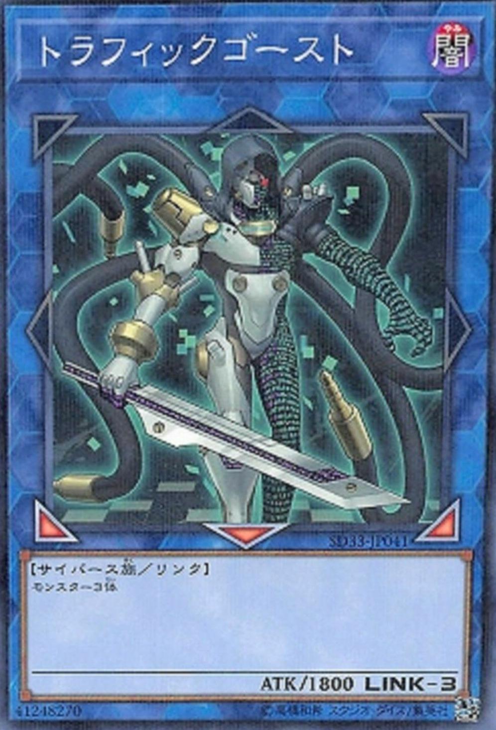 Traffic Ghost SD33-JP041 YuGiOh Japanese Structure Deck: Powercode Link