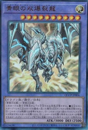 Blue-Eyes Twin Burst Dragon [Ultimate Rare] QCCP-JP006
