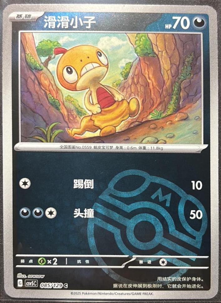 Scraggy (Master Ball), CSV5C card number 85
