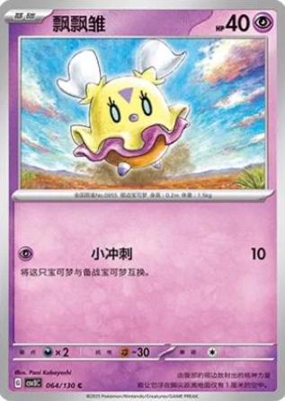Flittle #64 Pokémon Card from Pokemon Chinese CSV3C Set 