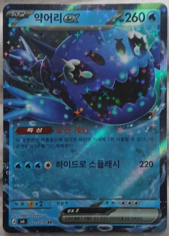 Wishiwashi ex #21 Pokémon Card from Pokemon Korean Storm Emeralda Set 