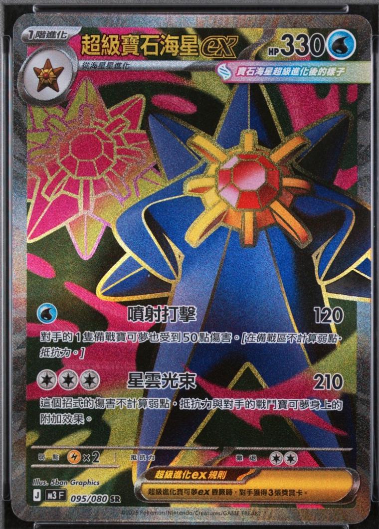 Mega Starmie ex #95 Pokémon Card from Pokemon Chinese m3 Set 