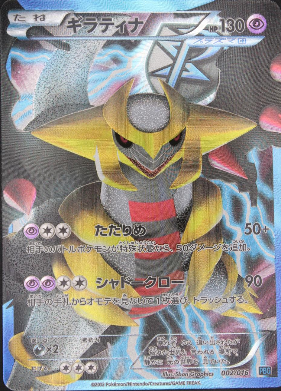 Giratina #2 Pokemon Japanese Team Plasma Battle Gift Set