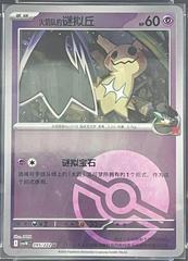 Team Rocket's Mimikyu #95 from Pokemon Chinese CSV10C set