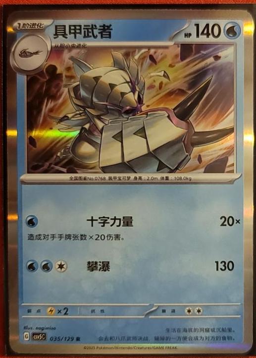 Golisopod, CSV5C card number 35