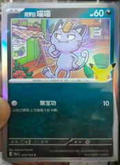 Alolan Meowth #75 from Pokemon Chinese 30th Celebration set