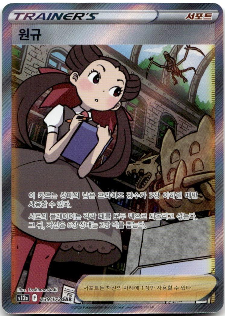 Roxanne #242 Pokémon Card from Pokemon Korean VSTAR Universe Set 