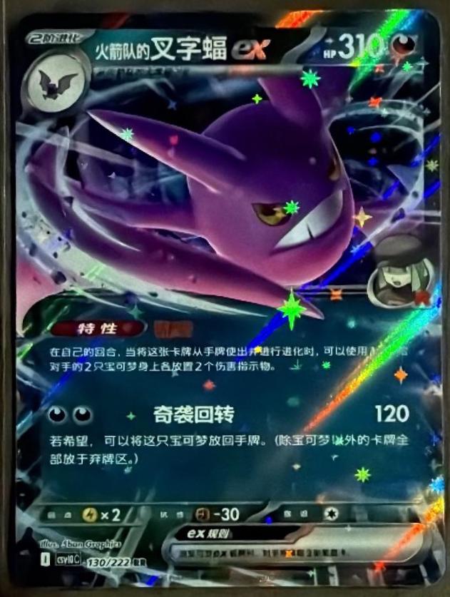 Team Rocket's Crobat ex #130 Pokémon Card from Pokemon Chinese CSV10C Set 