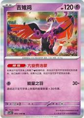 Fezandipiti #83 from Pokemon Chinese CSV9.5C set