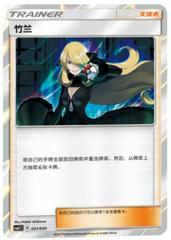 Cynthia #31 from Chinese CSM2.1C Pokémon card set