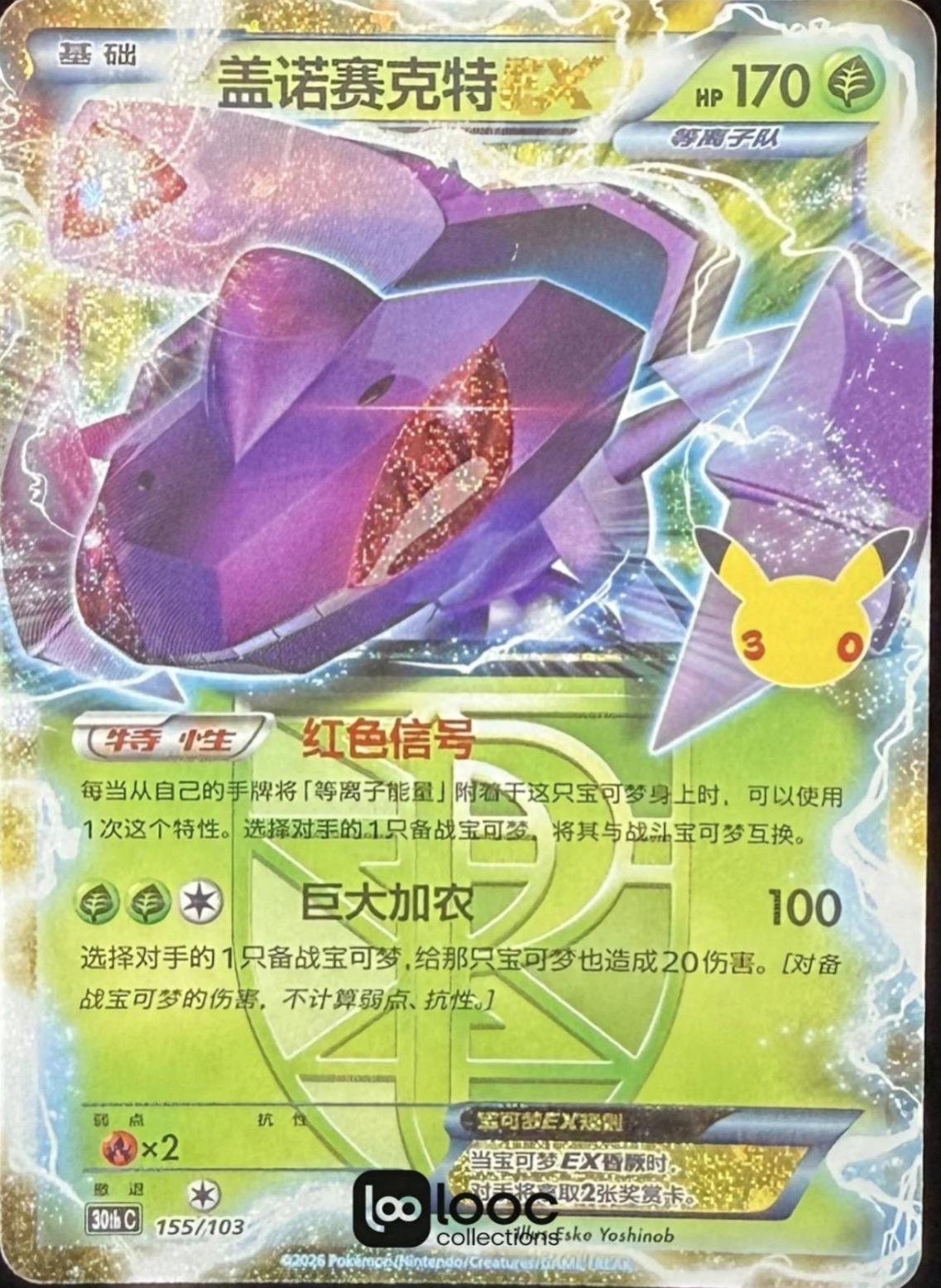 Genesect ex #155 Pokémon Card from Pokemon Chinese 30th Celebration Set 
